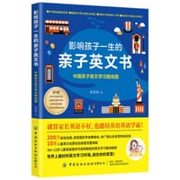 影响孩子一生的亲子英文书