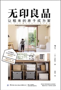 无印良品，让租来的房子成为家 - [日] 米歇尔