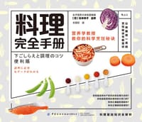料理完全手册 - [日] 松本仲子