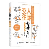 人际交往心理学入门（完全图解版）