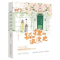 狐狸的浪漫史 - 王小泉