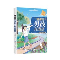 懂事的男孩有出息（漫画提升版） - 朱衍强 郝芳