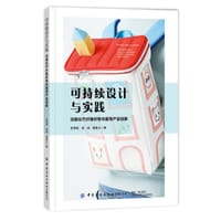 书籍 可持续设计与实践：功能化竹纤维织物与服饰产品创新的封面