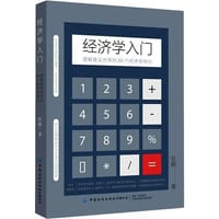 经济学入门 - 杜鹃