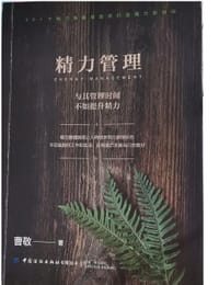 精力管理：与其管理时间，不如提升精力