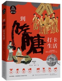 到隋唐打卡生活 - 徐德亮  主编