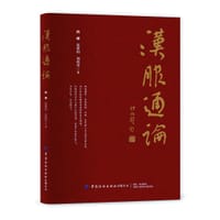 汉服通论 - 杨娜
