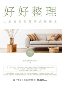 好好整理：让家更美的陈列式整理术 - 陈列式整理术研究所