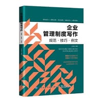 企业管理制度写作：规范·技巧·例文