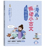 漫画趣读小古文 趣味杂谈