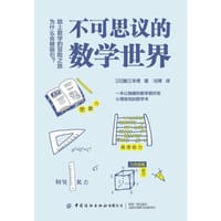 不可思议的数学世界 - 【日 蟹江幸博