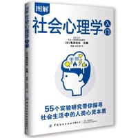 图解社会心理学入门:带你探寻社会生活中的人类心灵本质 - 龟田达也