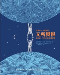 无所畏惧：如何在一年内到达地球两极 - [波] 阿加塔·洛特·伊格纳克 著