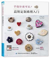 手缝针就可以！高级定制珠绣入门