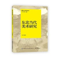 东北当代美术研究 - 王红