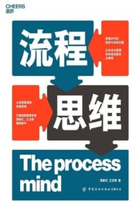 流程思维 - 葛新红,王玉荣
