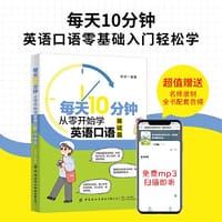 每天10分钟：从零开始学英语口语（基础篇）