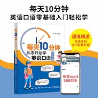 每天10分钟：从零开始学英语口语（提高篇）