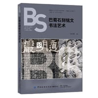 巴蜀石刻铭文及书法艺术