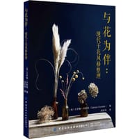 与花为伴