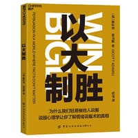 以大制胜（说服心理学让你更了解情绪说服术）