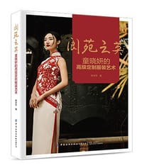 阆苑之英——童晓妍的高级定制服装艺术