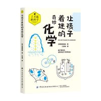 让孩子着迷的奇妙化学
