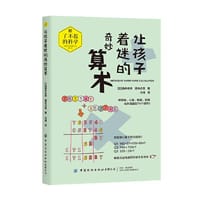 让孩子着迷的奇妙算术