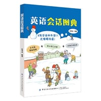 英语会话图典 - 啃书虫