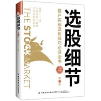 书籍 选股细节：散户实战选股技巧全书（第3版）的封面