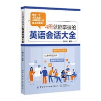 4周就能掌握的英语会话大全 - 啃书虫