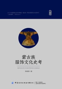 蒙古族服饰文化史考