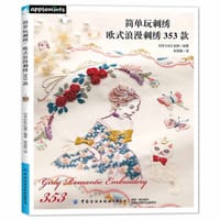 简单玩刺绣：欧式浪漫刺绣353款 - 日本E G创意