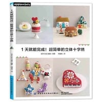 1天就能完成！超简单的立体十字绣 - 日本E G创意