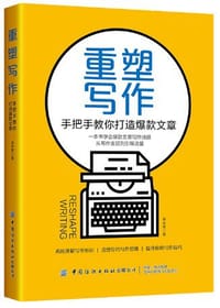 重塑写作 - 辛岁寒