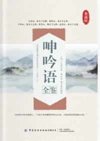 呻吟语全鉴