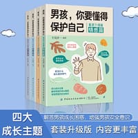 男孩，你要懂得保护自己（全4册）