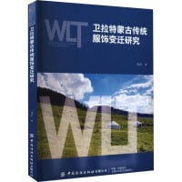 卫拉特蒙古传统服饰变迁研究