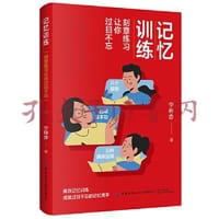 记忆训练 - 无名图书