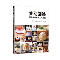 梦幻刨冰：日本刨冰名店人气食谱 - 旭屋出版编集部