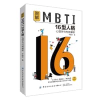 图解MBTI16型人格 心理学与性格解析