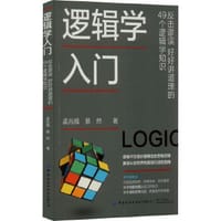 逻辑学入门 反击谬误 好好讲道理的49个逻辑学知识 - 孟兆福