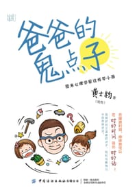 《爸爸的鬼点子：原来心理学家这样带小孩》 - 黄士钧(哈克)