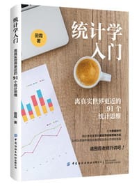 统计学入门：离真实世界更近的91个统计思维 - 田霞