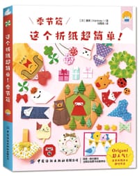这个折纸超简单！季节篇