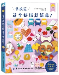这个折纸超简单！节庆篇