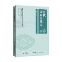 唐代饮食器械史