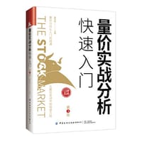 书籍 量价实战分析快速入门（第3版）的封面
