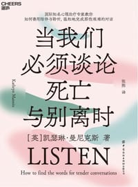 当我们必须谈论死亡与别离时 - [英]凯瑟琳·曼尼克斯