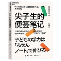 尖子生的便签笔记 - [日]栗田正行